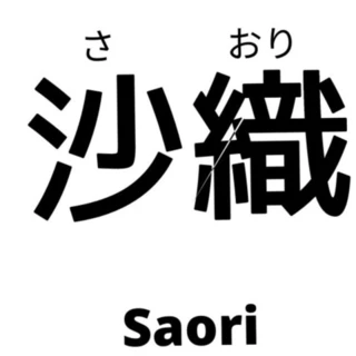 さおり - Saori