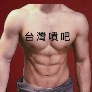 台灣噴吧 Taiwan spurt